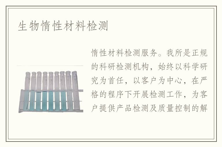 生物惰性材料检测