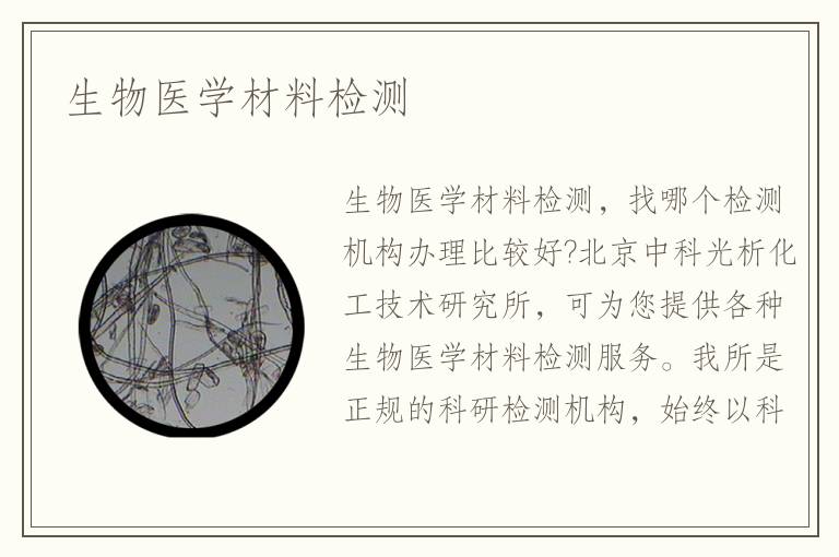 生物医学材料检测