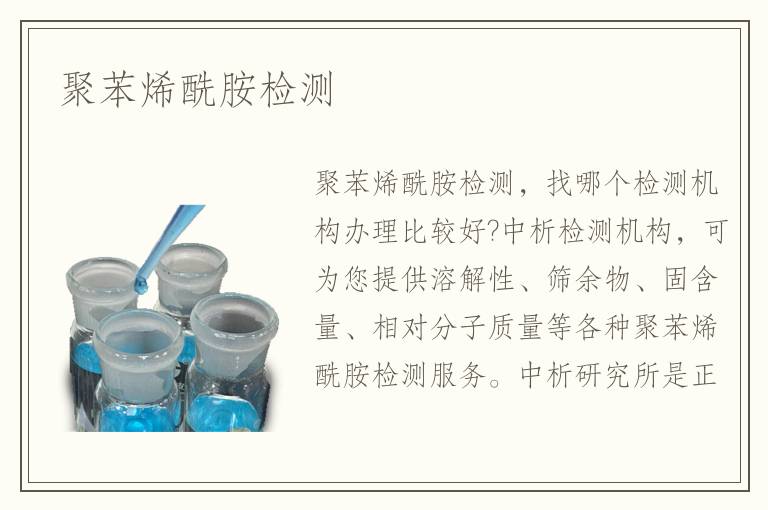 聚苯烯酰胺检测