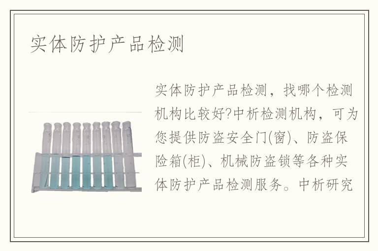 实体防护产品检测