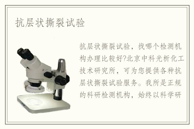 抗层状撕裂试验