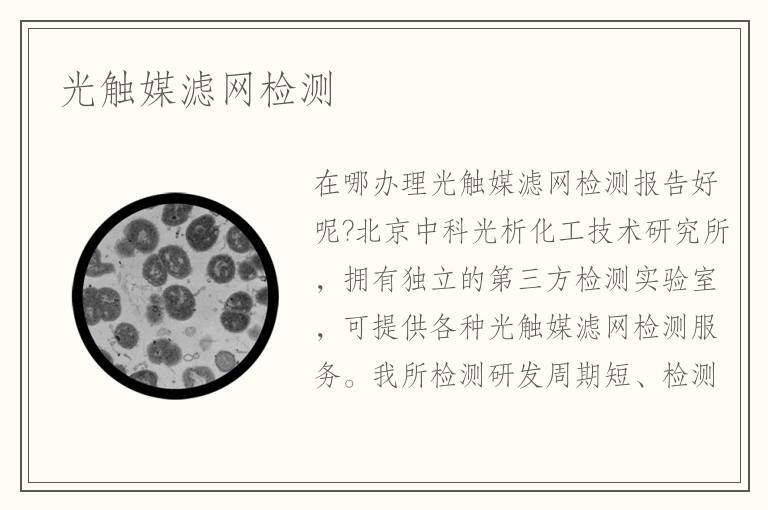 光触媒滤网检测