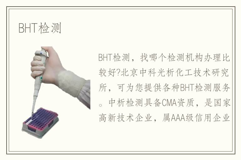 BHT检测