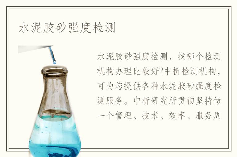 水泥胶砂强度检测