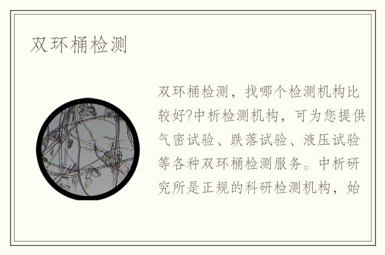 双环桶检测