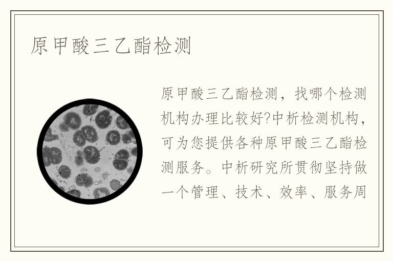 原甲酸三乙酯检测