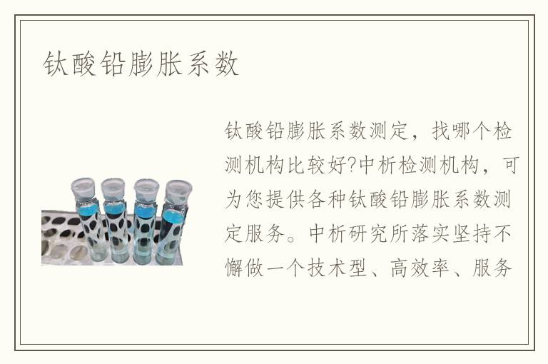 钛酸铅膨胀系数