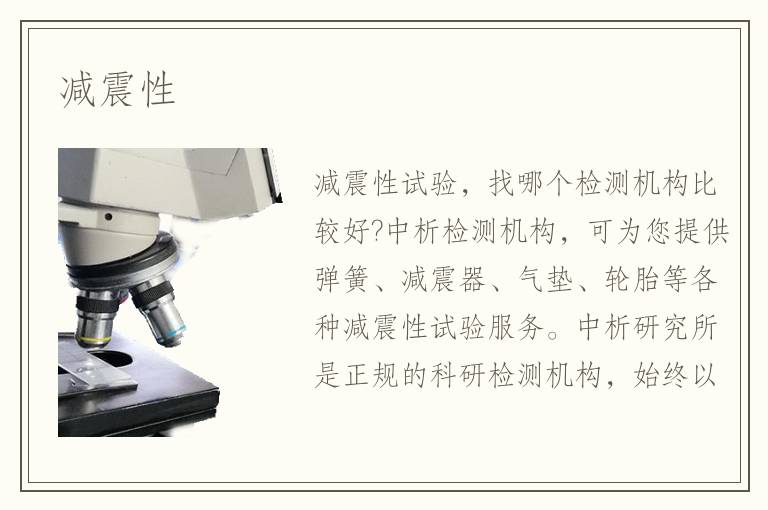 减震性检测