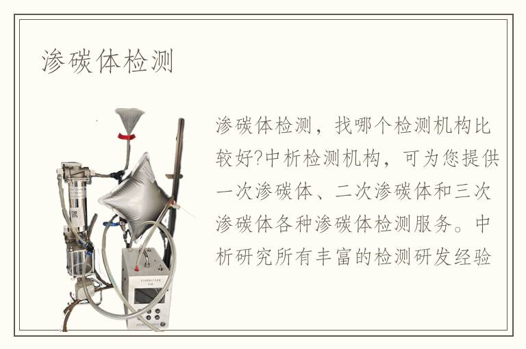 渗碳体检测