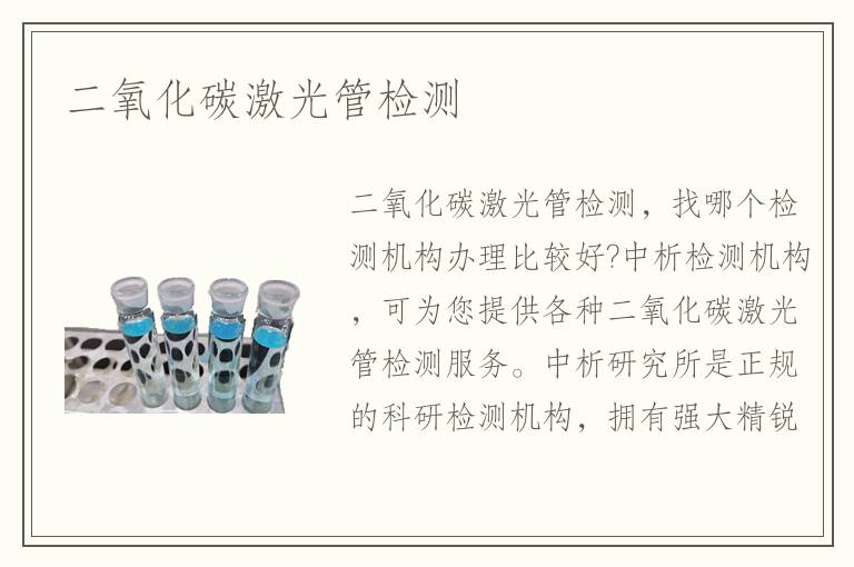 二氧化碳激光管检测