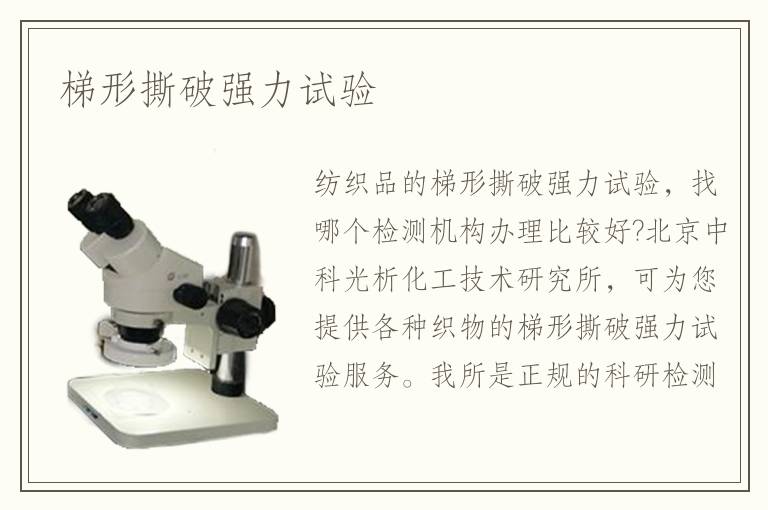 梯形撕破强力试验
