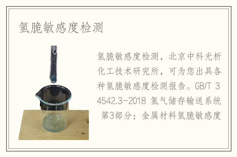 氢脆敏感度检测