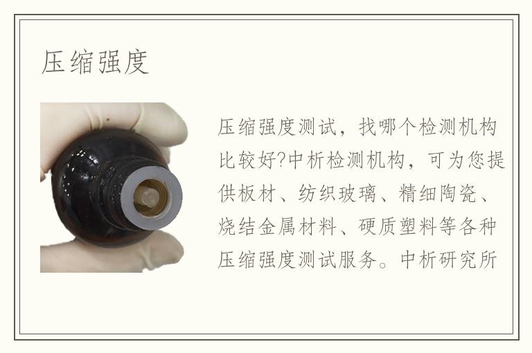 压缩强度检测