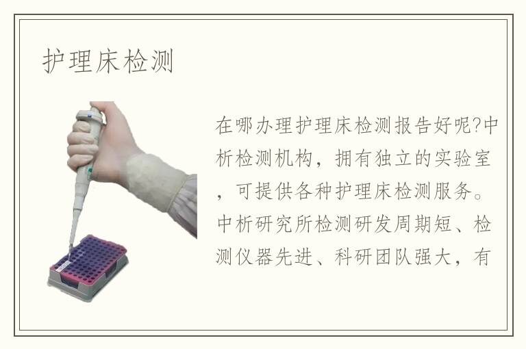护理床检测