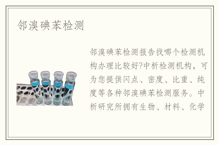 邻溴碘苯检测