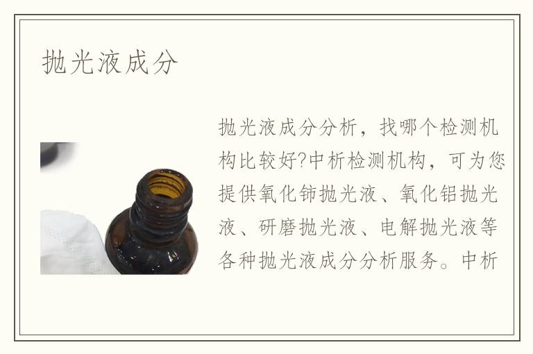 抛光液成分检测