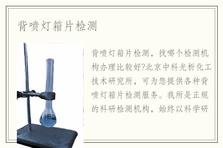 背喷灯箱片检测
