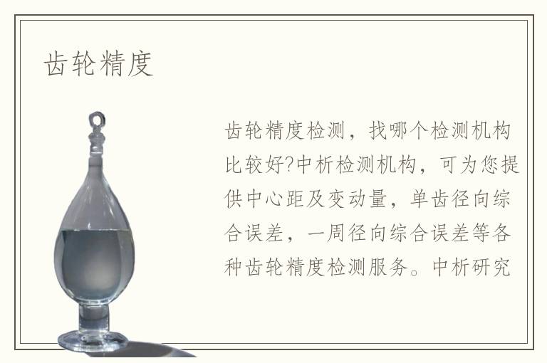 齿轮精度