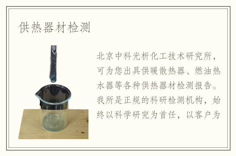 供热器材检测