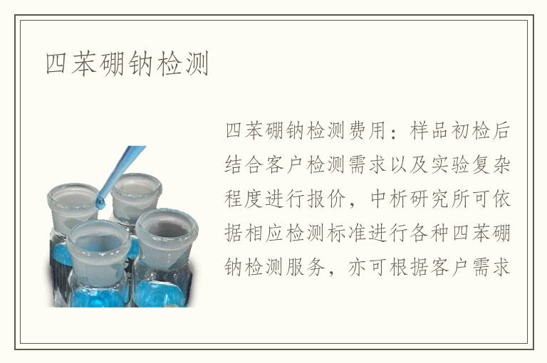 四苯硼钠检测
