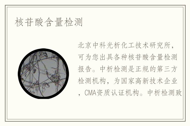 核苷酸含量检测
