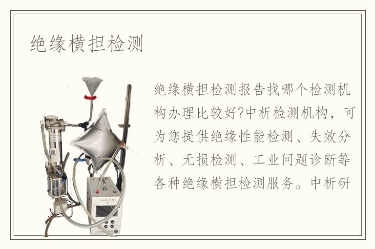 绝缘横担检测