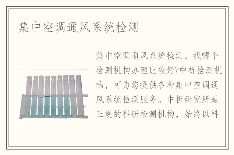 集中空调通风系统检测