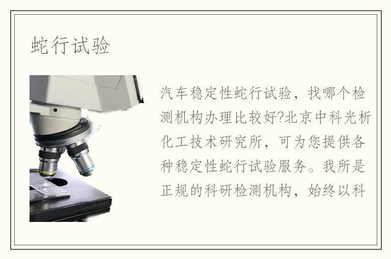 蛇行试验