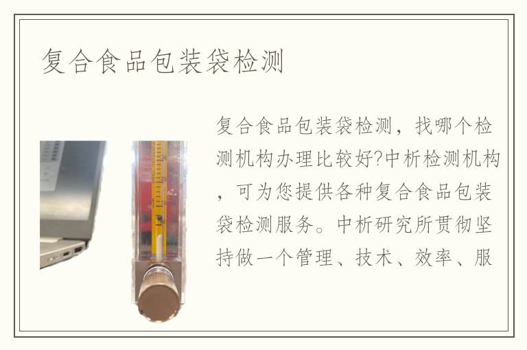 复合食品包装袋检测