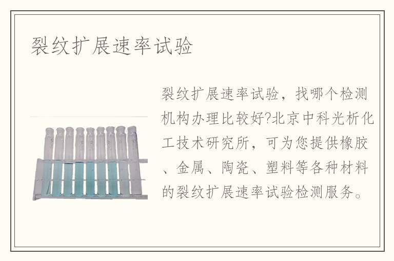裂纹扩展速率试验