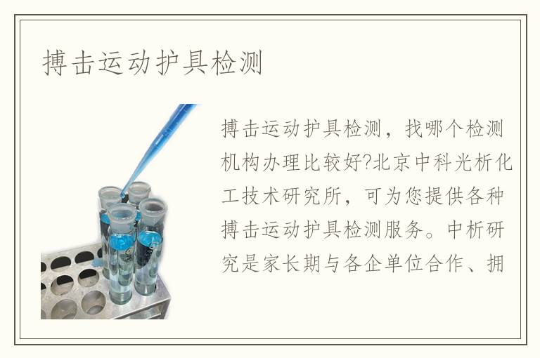搏击运动护具检测