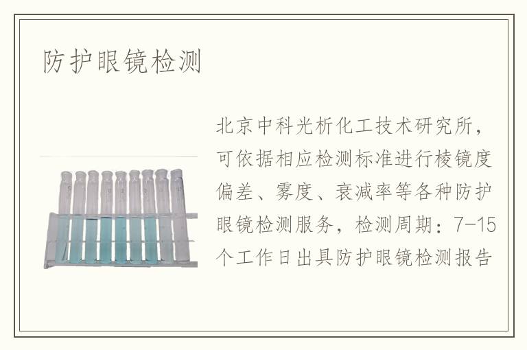 防护眼镜检测