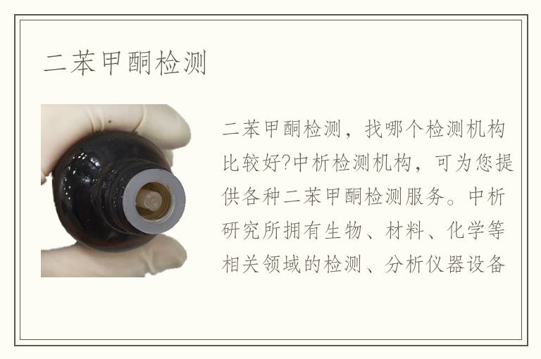 二苯甲酮检测