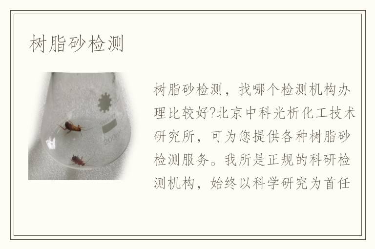 树脂砂检测