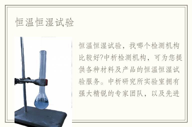 恒温恒湿试验