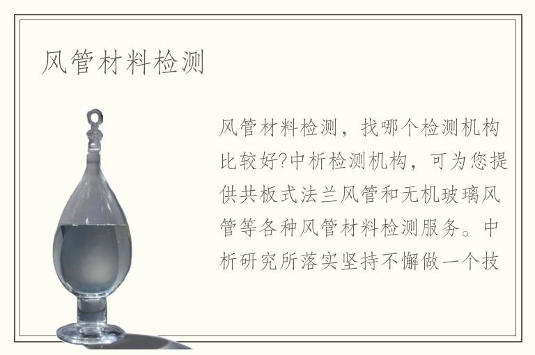 风管材料检测