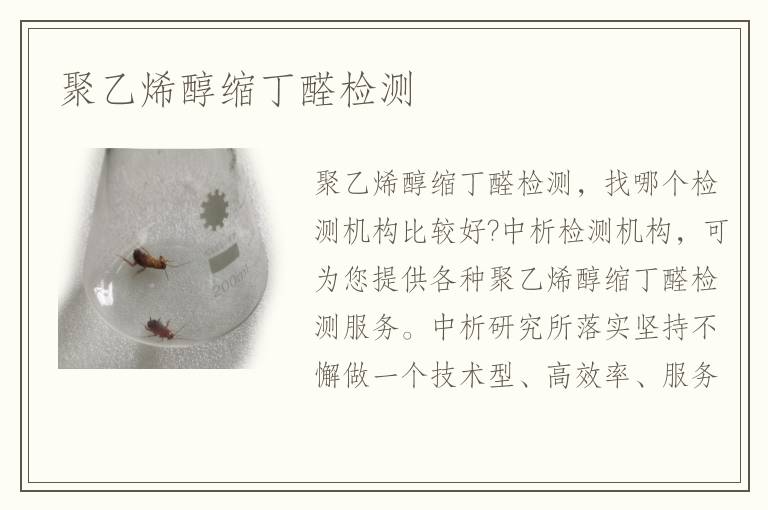 聚乙烯醇缩丁醛检测
