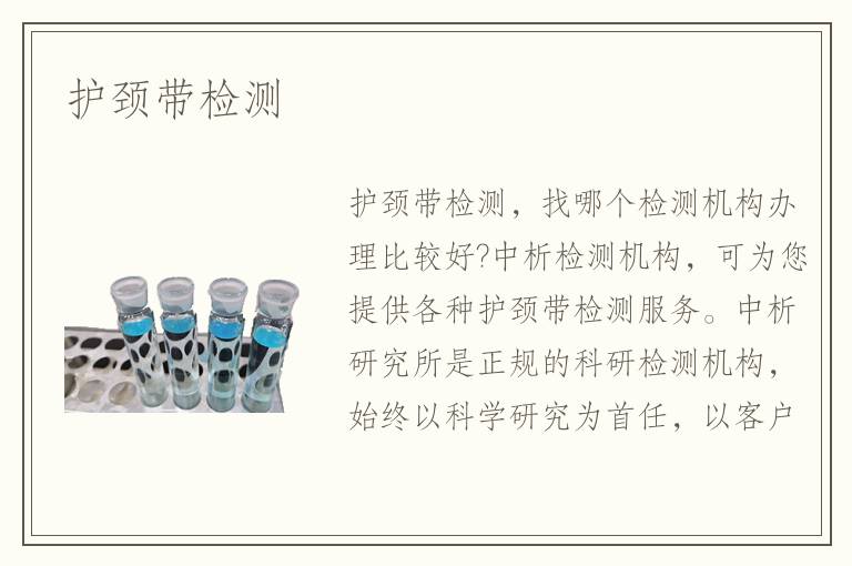 护颈带检测