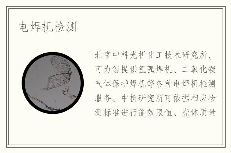 电焊机检测