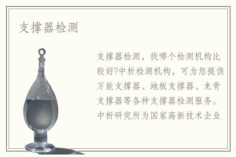 支撑器检测