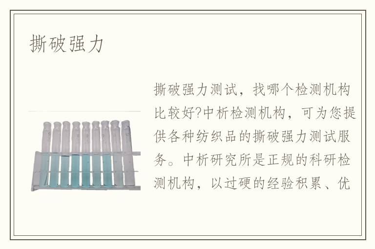 撕破强力检测