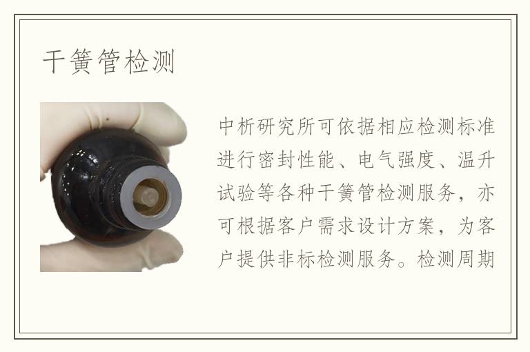 干簧管检测