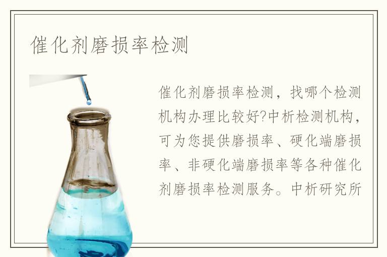 催化剂磨损率检测