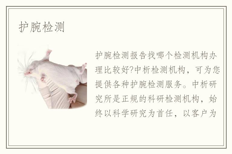 护腕检测