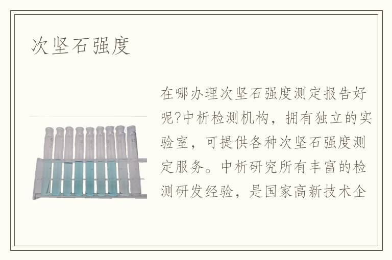 次坚石强度检测