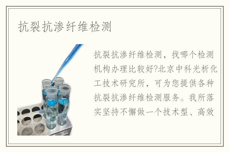 抗裂抗渗纤维检测