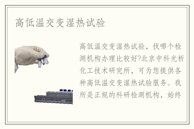 高低温交变湿热试验