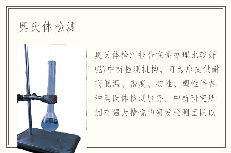 奥氏体检测