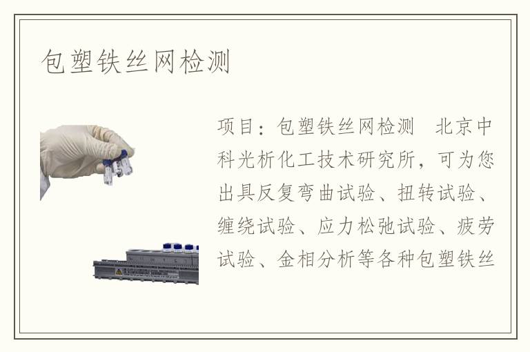 包塑铁丝网检测