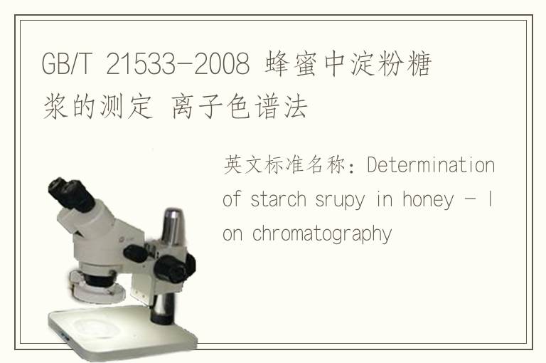 GB/T 21533-2008 蜂蜜中淀粉糖浆的测定 离子色谱法